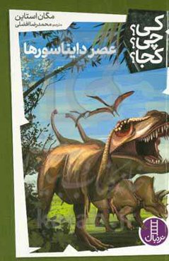 عصر دایناسورها