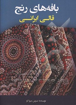 بافه‌های رنج: قالی ایرانی