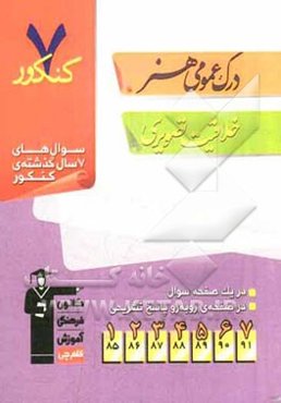7 کنکور درک عمومی هنر، خلاقیت تصویری و تجسمی شامل پرسش‌های چهارگزینه‌ای 7 سال گذشته‌ی گرامر درک عمومی هنر، خلاقیت تصویری و تجسمی