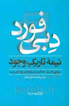 نیمه تاریک وجود: بازیابی قدرت، خلاقیت، استعداد و رویاهای شما