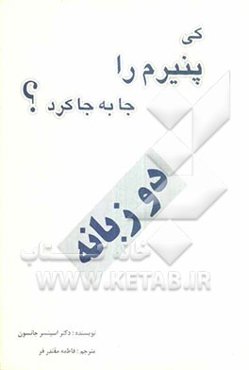 کی پنیرم را جا به جا کرد؟