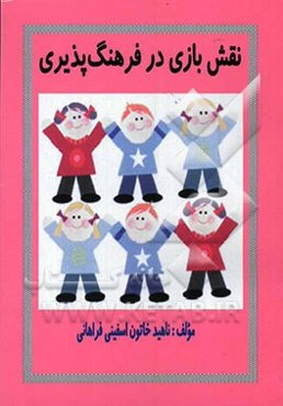 نقش بازی در فرهنگ‌پذیری