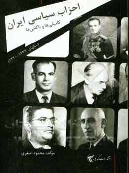 احزاب سیاسی ایران: کامیابی‌ها و ناکامی‌ها (سالهای 1332 - 1320 خورشیدی)