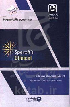 مرور سریع بر زنان اسپیروف: کتاب جامع آزمون ارتقاء و بورد 1400، Speroffs 2020