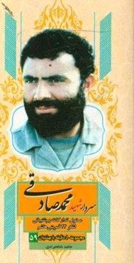 بر اساس زندگی سردار شهید محمد صادقی مسئول واحد تدارکات و پشتیبانی لشکر 44 قمر بنی‌هاشم (ع)