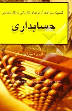گنجینه سوالات آزمون‌های کاردانی به کارشناسی (حسابداری) (همراه با پاسخهای تشریحی) ...