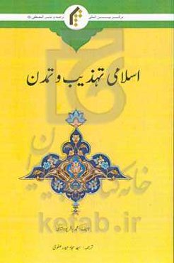 اسلامی تهذیب و تمدن