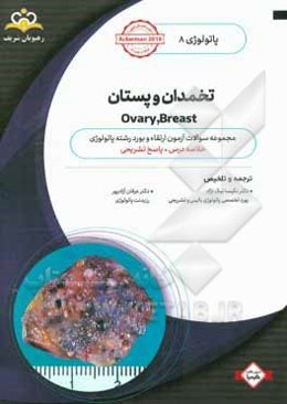 پاتولوژی: تخمدان و پستان = Ovary, Breast: خلاصه درس به همراه مجموعه سوالات آزمون ارتقاء و بورد پاتولوژی با پاسخ تشریحی ...