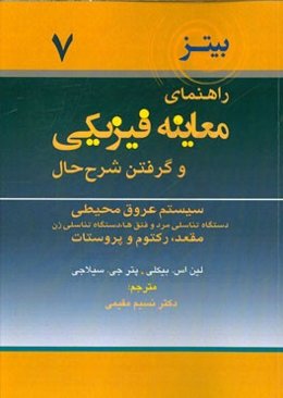 راهنمای معاینه فیزیکی و گرفتن شرح حال: سیستم عروق محیطی، دستگاه تناسلی مرد و فتق‌ها، دستگاه تناسلی زن، مقعد، رکتوم و پروستات