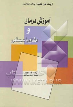 آموزش درمان و مشاوره سیستمی