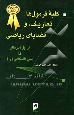 کلیه فرمول‌ها، تعاریف، و قضایای ریاضی، با مثال‌های راه‌گشا، به همراه نکته‌های مهم و اساسی از اول دبیرتان تا پیش‌دانشگاهی 1 و 2: قابل استفاده کلیه دانش