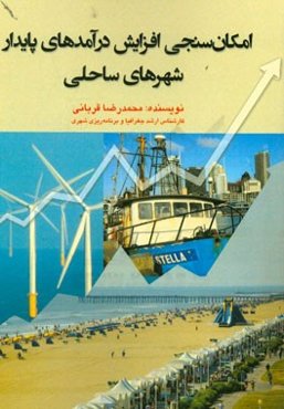 امکان‌سنجی افزایش درآمدهای پایدار شهرهای ساحلی