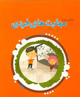 مفاهیم پایه‌ی مهارت‌های فردی