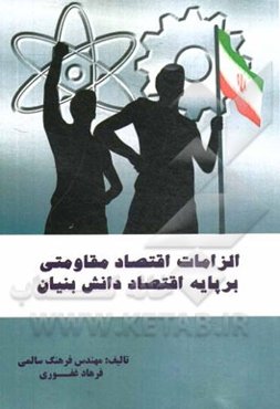 الزامات اقتصاد مقاومتی بر پایه اقتصاد دانش‌بنیان