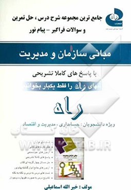 جامع‌ترین مجموعه شرح درس، حل تمرین و سوالات طبقه‌بندی شده فراگیر - پیام نور مبانی سازمان و مدیریت: خلاصه و تشریح درس، نمونه ...