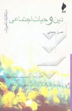 دین و حیات اجتماعی: دیالکتیک تغییرات