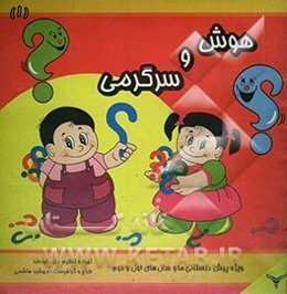 هوش و سرگرمی: ویژه پیش‌دبستانی‌ها و سال‌های اول و دوم