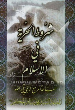 شروط الحریه فی الاسلام