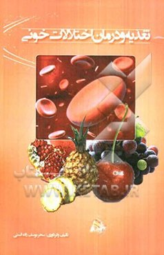 تغذیه و درمان اختلالات خونی