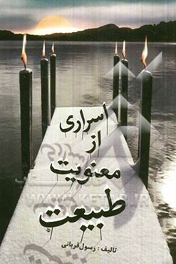 اسراری از معنویت طبیعت