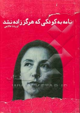 نامه به کودکی که هرگز زاده نشد