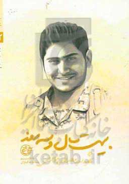 بیست سال و سه روز: شهید سیدمصطفی موسوی