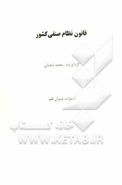 قانون نظام صنفی کشور