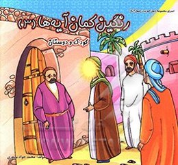 رنگین‌کمان آیه‌ها: کودک و دوستان