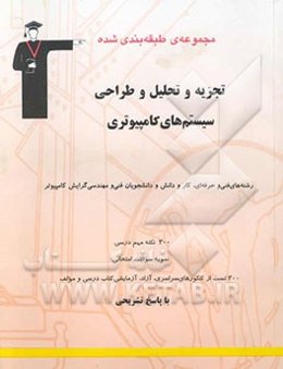 مجموعه‌ی طبقه‌بندی شده تجزیه و تحلیل و طراحی سیستم‌های کامپیوتری: رشته‌های فنی و حرفه‌ای و ...