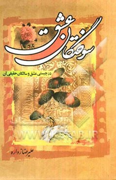 سوختگان عشق و سالکان حقیقی آن