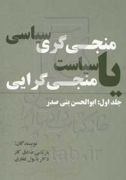 منجی‌گری سیاسی یا سیاست منجی‌گرایی: ابوالحسن بنی‌صدر