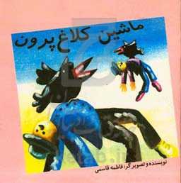 ماشین کلاغ‌پرون