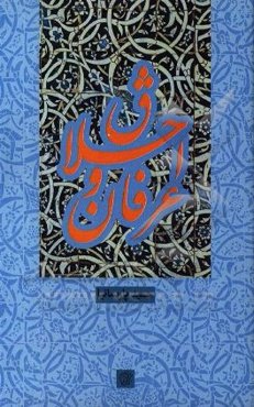 اخلاق و عرفان