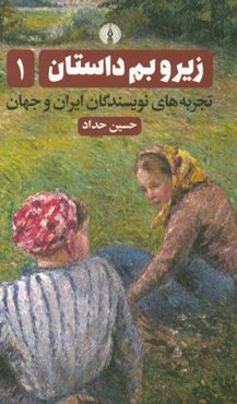 زیر و بم داستان: تجربه‌های نویسندگان ایران و جهان