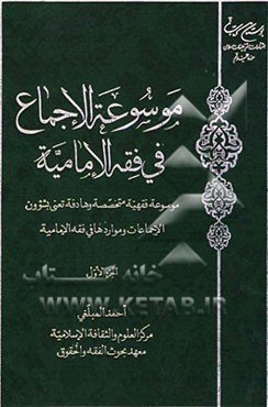 موسوعه الاجماع فی فقه الامامیه: موسوعه فقهیه متخصصه و هادفه تعنی بشوون الاجماعات و مواردها فی فقه الامامیه