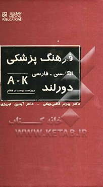 فرهنگ پزشکی دورلند: انگلیسی - فارسی: با واژه‌های کاملا روزآمدشده بر اساس: فرهنگ پزشکی مصور دورلند ...
