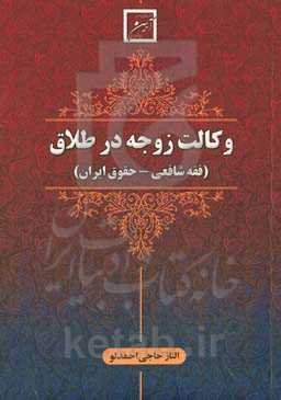 وکالت زوجه در طلاق (فقه شافعی - حقوق ایران)