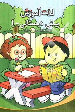 پیش‌دبستانی - 1