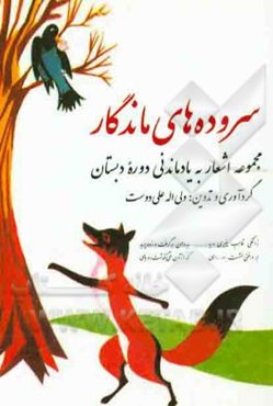 سرودهای ماندگار