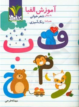 آموزش الفبا به روش شعرخوانی همراه با رنگ‌آمیزی