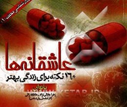 عاشقانه‌ها: 160 نکته برای زندگی بهتر (بانوان)