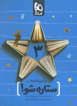 با برنامه ستاره شو: دفتر برنامه‌ریزی به روش مهندس جوکار - پایه سوم دبستان