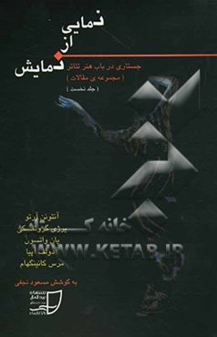 نمایی از نمایش: جستاری در باب هنر تئاتر (مجموعه‌ی مقالات)