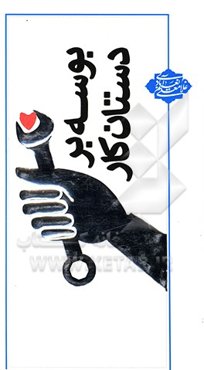 بوسه بر دستان کار