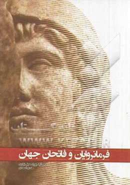 فرمانروایان و فاتحان جهان
