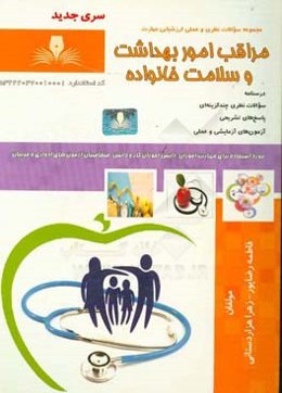 مراقب امور بهداشت و سلامت خانواده