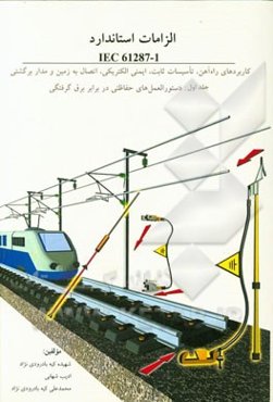 الزامات استاندارد IEC 61287-1 کاربردهای راه‌آهن، تاسیسات ثابت، ایمنی الکتریکی، اتصال به زمین و مدار برگشتی: دستورالعمل‌های حفاظتی در برابر برق‌گرفتگی