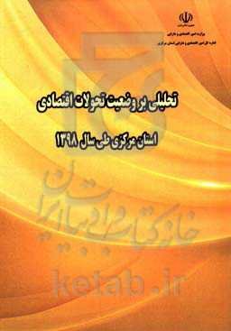 تحلیلی بر وضعیت تحولات اقتصادی استان مرکزی طی سال 1398