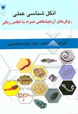 انگل‌شناسی عملی: روش‌های آزمایشگاهی همراه با اطلس رنگی