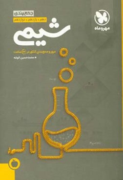 جمع‌بندی شیمی دهم، یازدهم، دوازدهم: مرور و جمع‌بندی کنکور در 24 ساعت